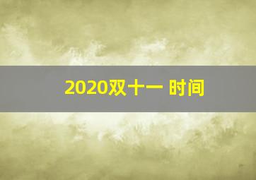 2020双十一 时间